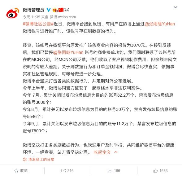 微博：有用户反馈张雨晗帐号刷数据 已暂停其商业接单功能