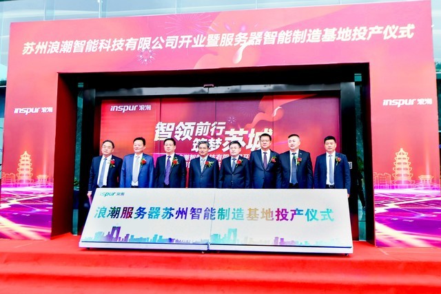 浪潮服务器苏州智能基地投产引领产业升级