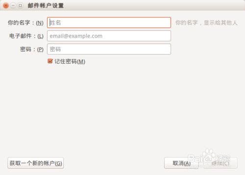 Ubuntu上怎么设置雷鸟邮件客户端收取QQ邮箱邮件？