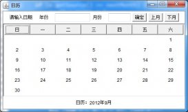日历显示读出输入的年月的java代码