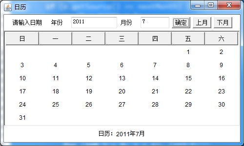 日历显示读出输入的年月的java代码