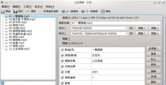 Ubuntu 32/64位安装音乐标签编辑器Kid3的方法