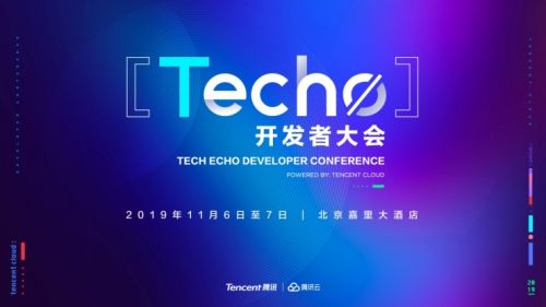 腾讯云Techo开发者大会将上演“极客秀”