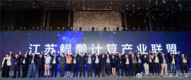 华为与四十多家企业成立江苏鲲鹏计算产业联盟