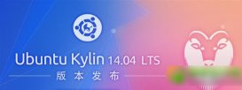 ubuntu kylin 14.04下载 ubuntu优麒麟14.04 lts下载地址