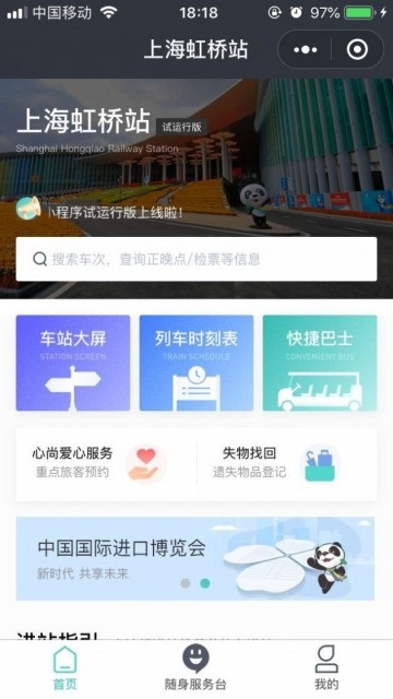 高铁“上海虹桥站”微信小程序试运行版上线