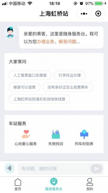 高铁“上海虹桥站”微信小程序试运行版上线