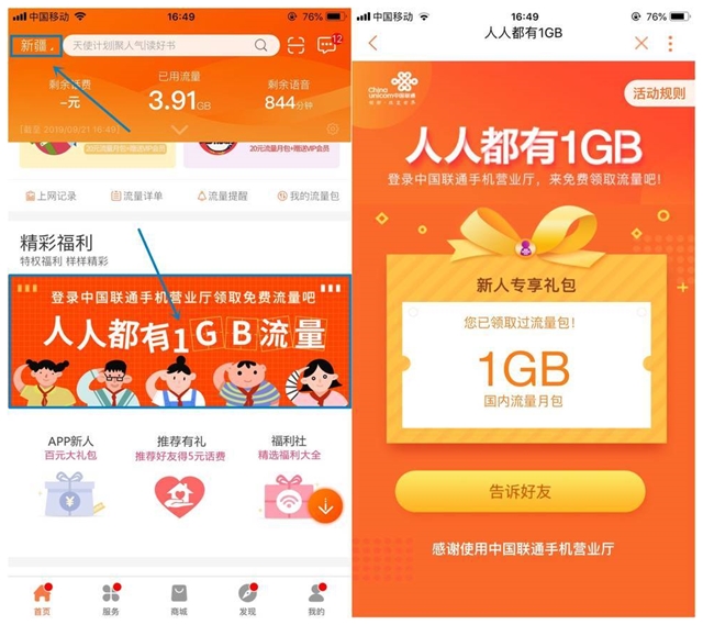 中国联通手机营业厅 人人都有1GB 免费领1GB流量
