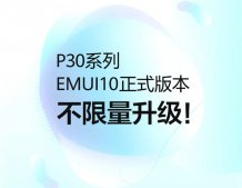 华为P30/Pro EMUI10正式版开启不限量升级