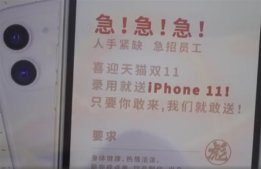 奶茶店招工难入职送iPhone11：每天8块钱“锁”住一个员工