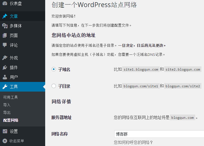 WordPress中开启多站点支持及Nginx的重写规则配置