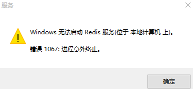 Win10下 Redis启动 错误1067导致进程意外终止的解决方法