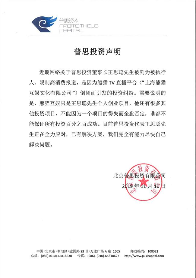 普思投资回应王思聪被限高消费：熊猫TV倒闭引发的纠纷