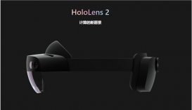 微软宣布 HoloLens 2 正式开售，国行售价为 27388 元
