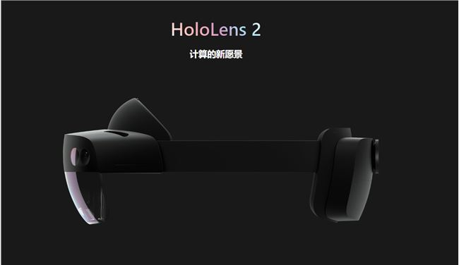 微软宣布 HoloLens 2 正式开售，国行售价为 27388 元