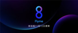 魅族Flyme 8 体验版11月12日更新，优化系统稳定性
