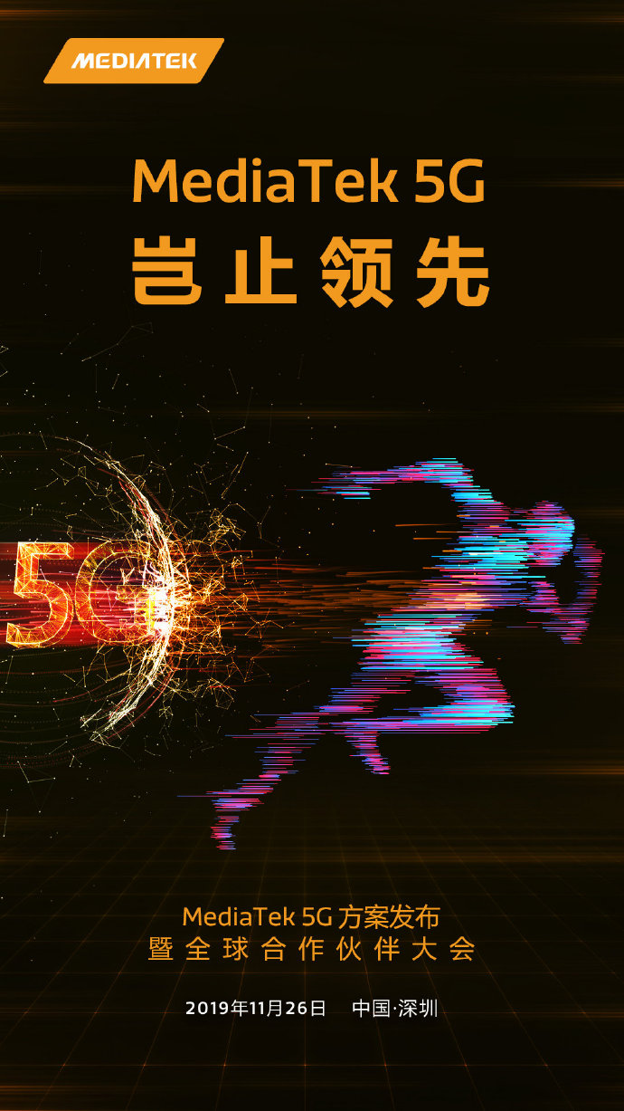 联发科5G芯片“官宣”：11月26日深圳正式发布