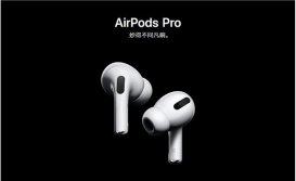 苹果发布首个 AirPods Pro 固件更新