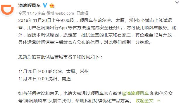 滴滴顺风车：试运营的北京和石家庄，将延缓至12月