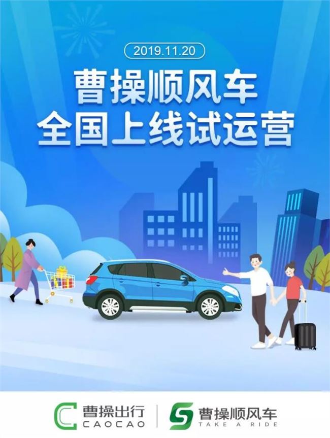 曹操顺风车宣布在全国上线试运营 价格为出租车的一半