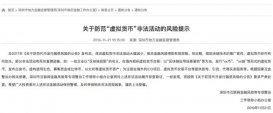 深圳发布防范“虚拟货币”非法活动的风险提示