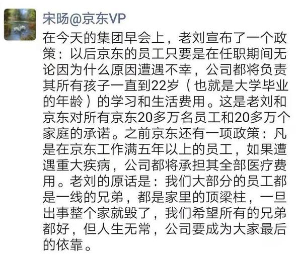 刘强东公布京东员工福利新政：将对不幸员工子女负责