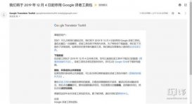 谷歌官方通知：10年历史的Google译者工具包将关停