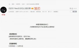 iQOO Neo开启Android 10公测招募，12月2日推送更新