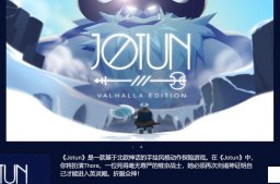 Epic商城限时免费购买《Jotun: Valhalla Edition》游戏