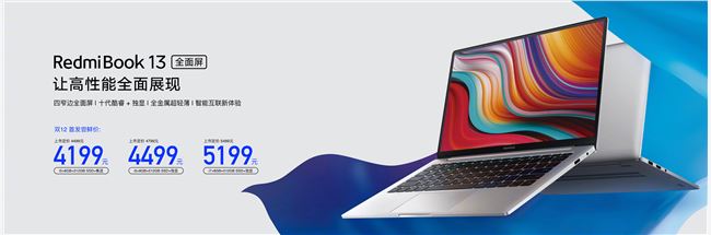 小米 RedmiBook13 全面屏笔记本正式发布：4199 元起