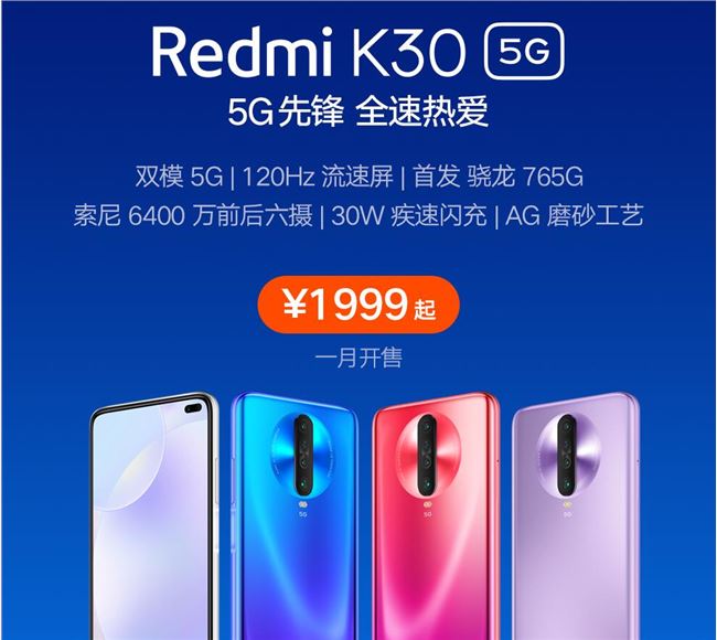 1999 元起！小米 5G 先锋 Redmi K30 5G 手机正式发布