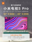 小米电视5 Pro 55英寸和65英寸版将于明日0点开售，3699元起