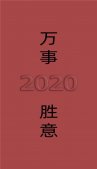 2020年新年祝福文字手机壁纸 2020最火爆的红色系壁纸