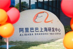 阿里巴巴上海研发中心正式启用，平头哥、阿里云首批入驻