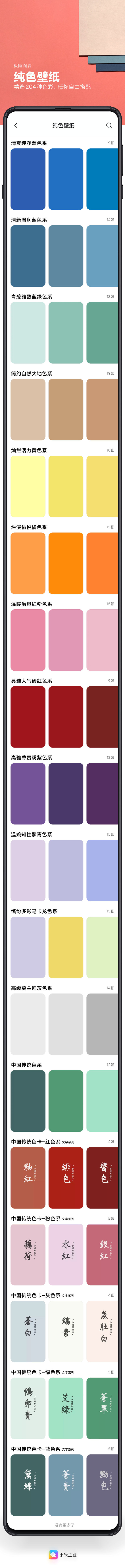 小米主题上线MIUI纯色壁纸：204张，含中国传统色卡