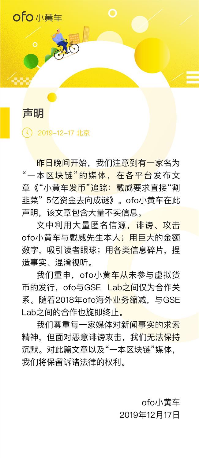 ofo 否认「参与虚拟货币发行」，称已与 GSE Lab 终止合作