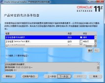 解决Windows 7下安装Oracle 11g相关问题的方法
