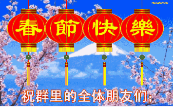 2020年春节动态祝福图片大全集 QQ业务乐园祝大家新年大吉吧