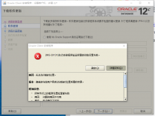 Oracle安装遇到INS-30131错误的解决方法