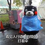 熊本熊搞笑表情包个性版 最讨厌下雨天了