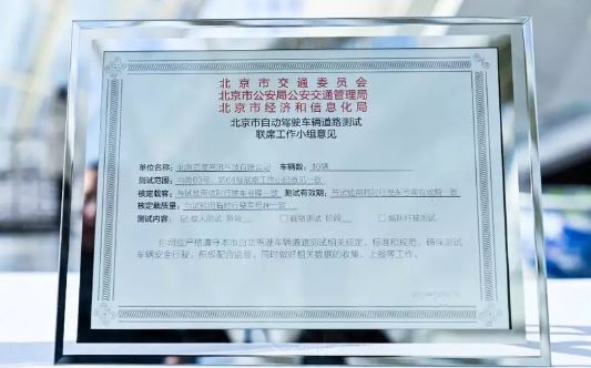 百度Apollo获得北京首批40张自动驾驶载人测试牌照