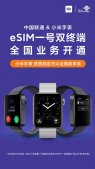 小米手表宣布支持中国联通eSIM一号双终端，1月1日起可办理