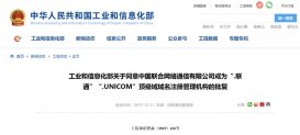 中国联通获批成为“.联通”“.UNICOM”顶级域域名注册管理机构