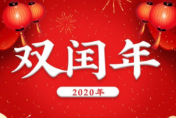 2020鼠年是闰年吗 2020年是双闰年什么意思