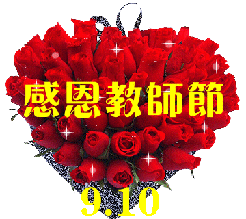 祝福动态鲜花带字图片教师节2020 九月十日教师节快乐