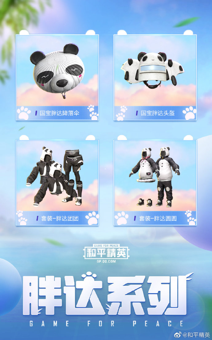 激萌：《和平精英》上线全新大熊猫皮肤团团和圆圆