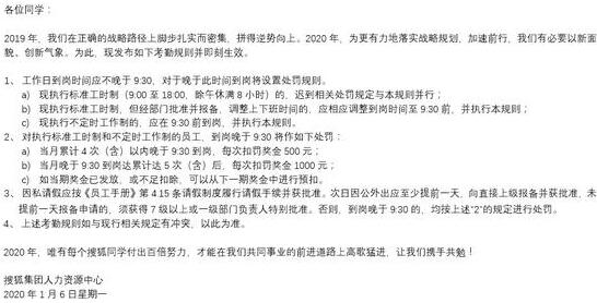 搜狐回应迟到一次罚款500元：希望员工保持工作激情
