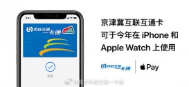 苹果 Apple Pay 将于今年上线京津冀互联互通卡