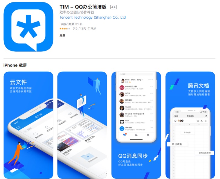 新年第一更，腾讯QQ办公简洁版TIM iOS版2.5.2更新