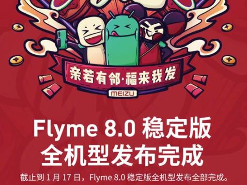 Flyme 8.0 稳定版完成魅族 16T、16Pro 等 28 款全机型适配